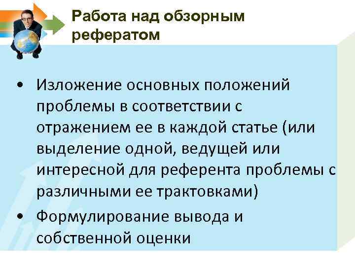 Работа над обзорным рефератом • Изложение основных положений проблемы в соответствии с отражением ее