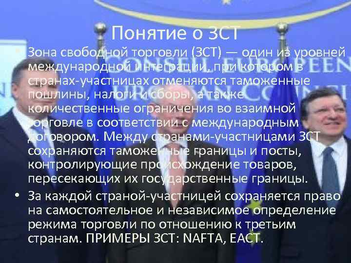 Понятие о ЗСТ • Зона свободной торговли (ЗСТ) — один из уровней международной интеграции,