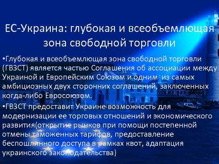 ЕС-Украина: глубокая и всеобъемлющая зона свободной торговли • Глубокая и всеобъемлющая зона свободной торговли