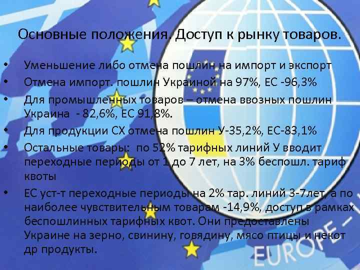 Основные положения. Доступ к рынку товаров. • • • Уменьшение либо отмена пошлин на