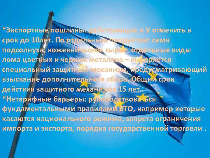 *Экспортные пошлины: действующие в У отменить в срок до 10 лет. По отдельным продуктам: