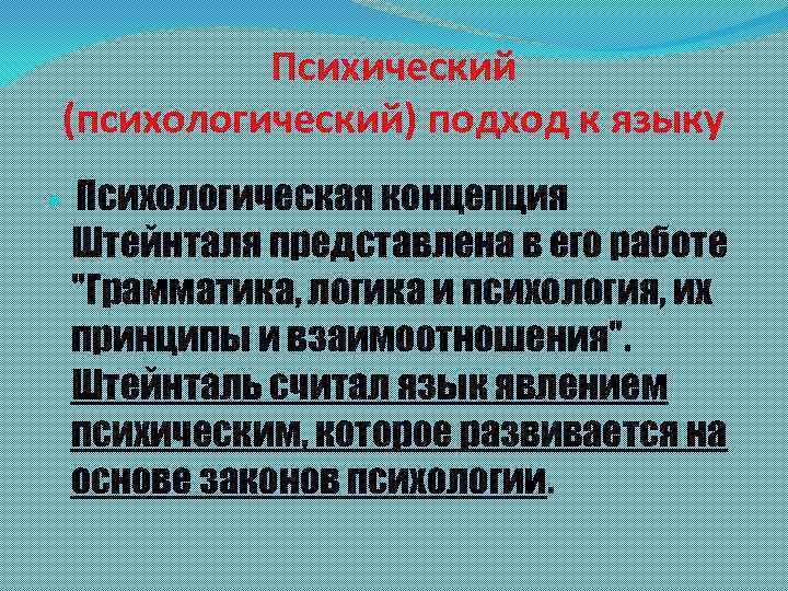 Сущность языка. Психический подход к языку. Грамматика, логика и психология, их принципы и взаимоотношения.