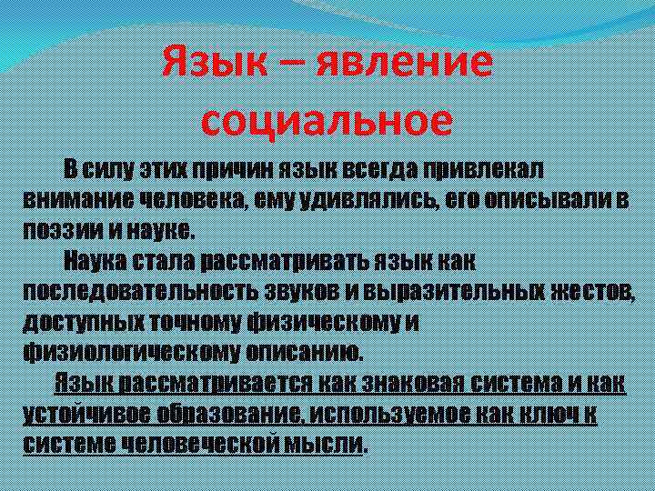 Сущность языка. Язык явление социальное. Язык как Общественное явление. Язык это явление. Язык как явление.