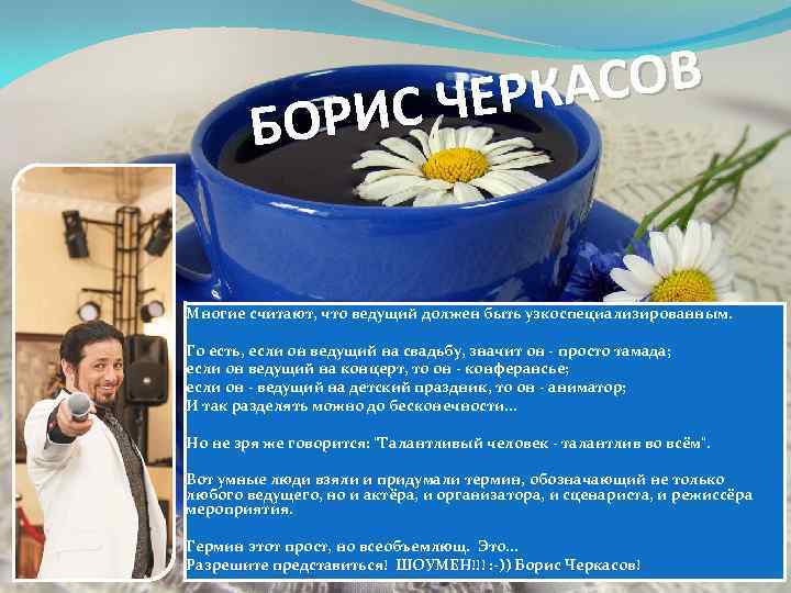 АСОВ ЧЕРК РИС БО Многие считают, что ведущий должен быть узкоспециализированным. То есть, если