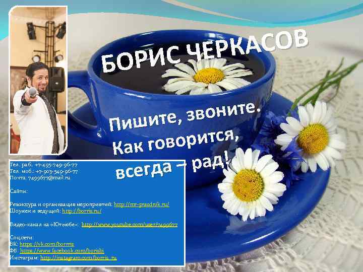 АСОВ ЧЕРК РИС БО Тел. раб: . +7 -495 -749 -96 -77 Тел. моб.