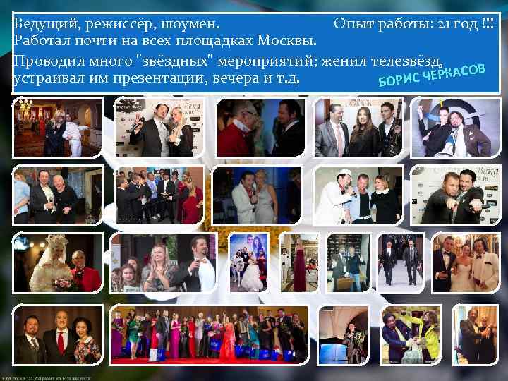 Ведущий, режиссёр, шоумен. Опыт работы: 21 год !!! Работал почти на всех площадках Москвы.