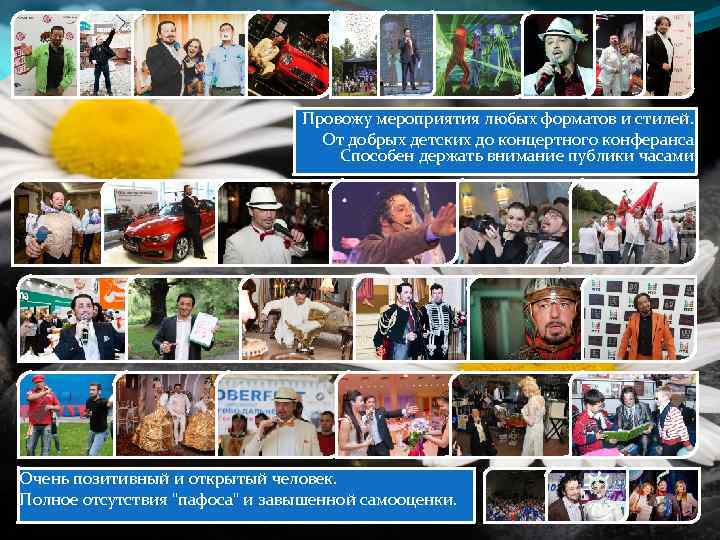 Провожу мероприятия любых форматов и стилей. От добрых детских до концертного конферанса. Способен держать