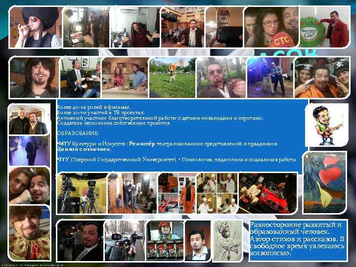 АСОВ ЧЕРК РИС БО Более 40 -ка ролей в фильмах. Более 20 -ти участий