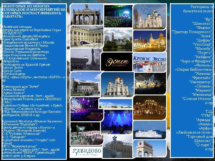 НЕКОТОРЫЕ ИЗ МНОГИХ ПЛОЩАДОК И МЕРОПРИЯТИЙ НА КОТОРЫХ ПОСЧАСТЛИВИЛОСЬ РАБОТАТЬ: Манежная площадь Дворец пионеров