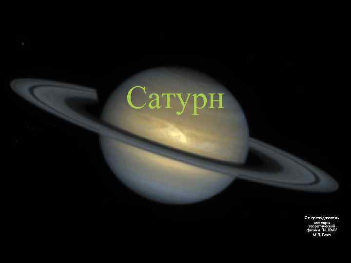 Сатурн Ст. преподаватель кафедры теоретической физики ПИ ЮФУ М. Л. Гожа 1 