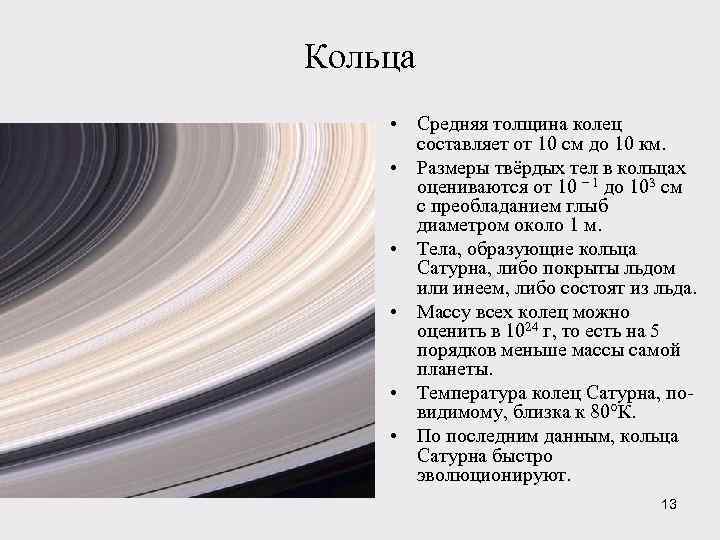 Кольца • Средняя толщина колец составляет от 10 см до 10 км. • Размеры