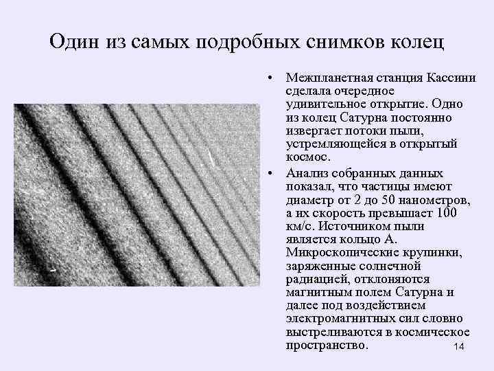 Один из самых подробных снимков колец • Межпланетная станция Кассини сделала очередное удивительное открытие.