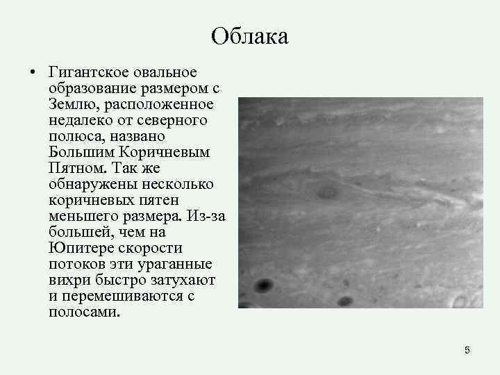 Облака • Гигантское овальное образование размером с Землю, расположенное недалеко от северного полюса, названо