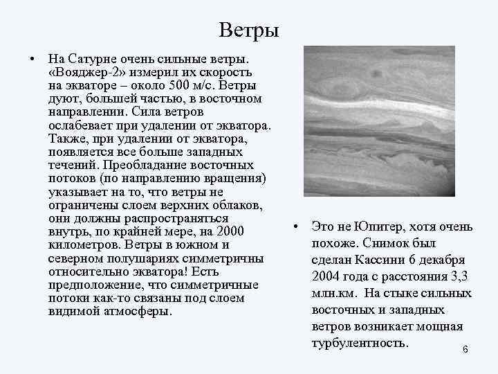Ветры • На Сатурне очень сильные ветры. «Вояджер-2» измерил их скорость на экваторе –