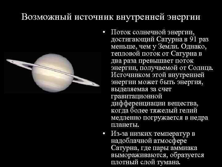 Возможный источник внутренней энергии • Поток солнечной энергии, достигающий Сатурна в 91 раз меньше,