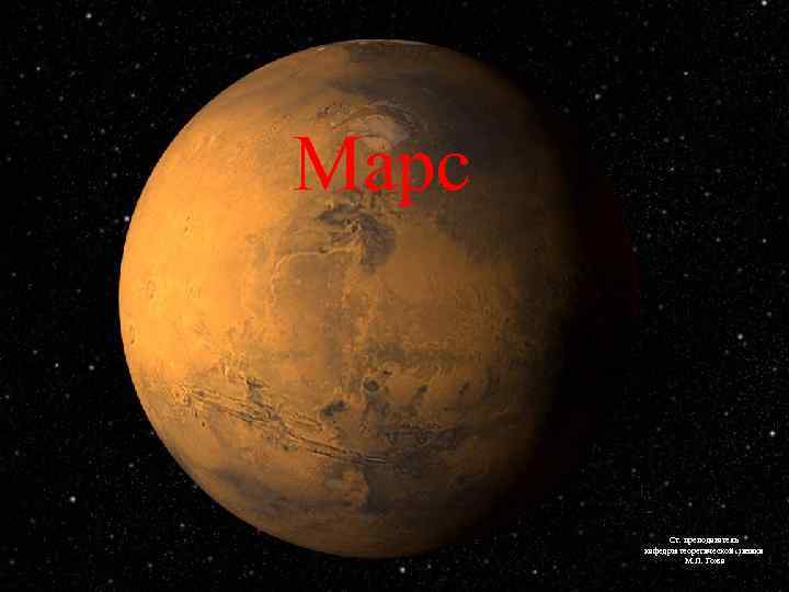 Марс Ст. преподаватель кафедры теоретической физики М. Л. Гожа 1 