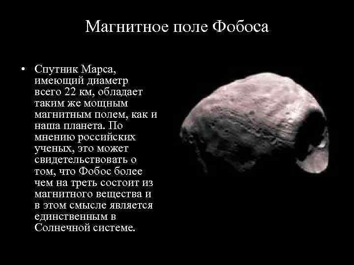 Магнитное поле Фобоса • Спутник Марса, имеющий диаметр всего 22 км, обладает таким же