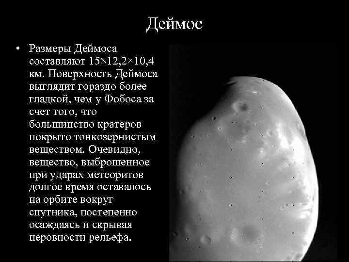 Деймос • Размеры Деймоса составляют 15× 12, 2× 10, 4 км. Поверхность Деймоса выглядит