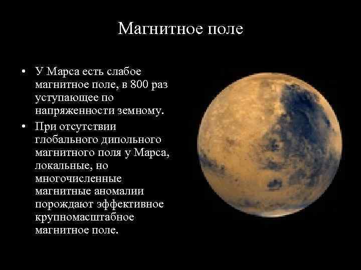 Магнитное поле марса картинки