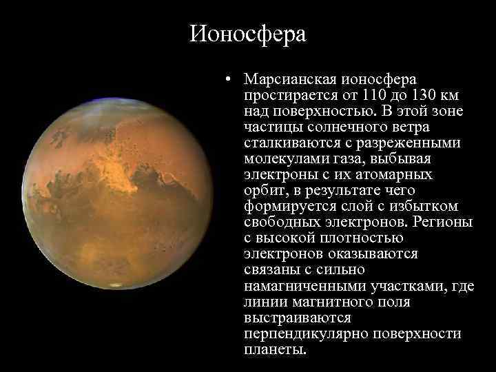 Ионосфера • Марсианская ионосфера простирается от 110 до 130 км над поверхностью. В этой