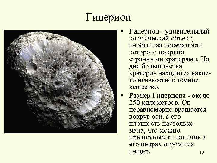 Гиперион • Гиперион - удивительный космический объект, необычная поверхность которого покрыта странными кратерами. На