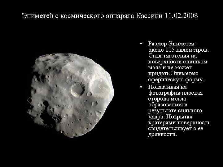 Эпиметей с космического аппарата Кассини 11. 02. 2008 • Размер Эпиметея - около 115