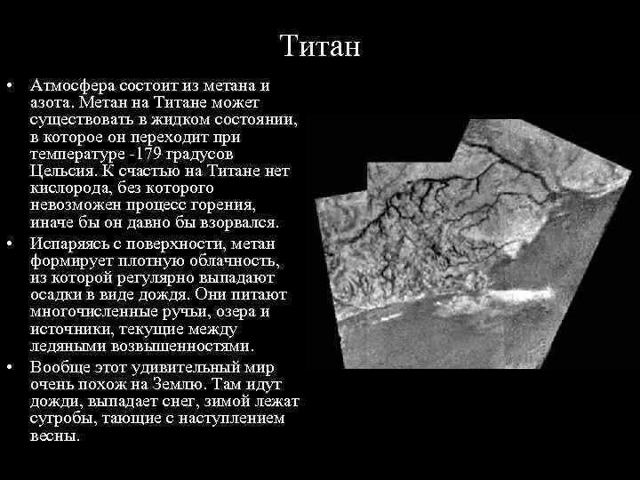 Титан • Атмосфера состоит из метана и азота. Метан на Титане может существовать в