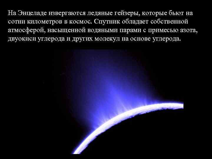 На Энцеладе извергаются ледяные гейзеры, которые бьют на сотни километров в космос. Спутник обладает