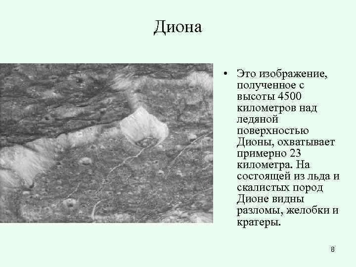 Диона • Это изображение, полученное с высоты 4500 километров над ледяной поверхностью Дионы, охватывает