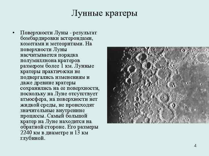 Что является образованием кратеров на луне. Основные формы рельефа Луны. Характеристика рельефа Луны астрономия. Поверхность Луны кратеры. Луна рельеф поверхности.