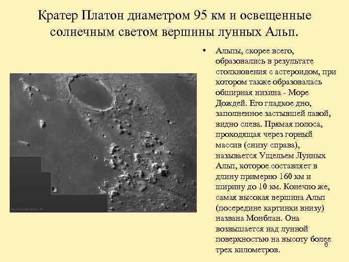 Кратер Платон диаметром 95 км и освещенные солнечным светом вершины лунных Альп. • Альпы,