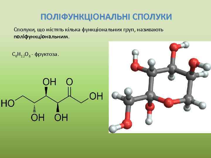ПОЛІФУНКЦІОНАЛЬНІ СПОЛУКИ Сполуки, що містять кілька функціональних груп, називають поліфункціональним. C 6 H 12