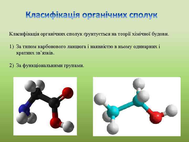 Класифікація органічних сполук ґрунтується на теорії хімічної будови. 1) За типом карбонового ланцюга і