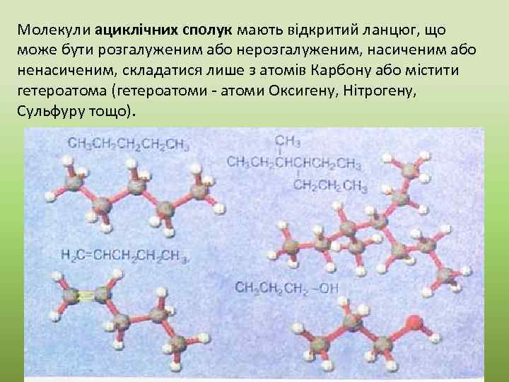 Молекули ациклічних сполук мають відкритий ланцюг, що може бути розгалуженим або нерозгалуженим, насиченим або