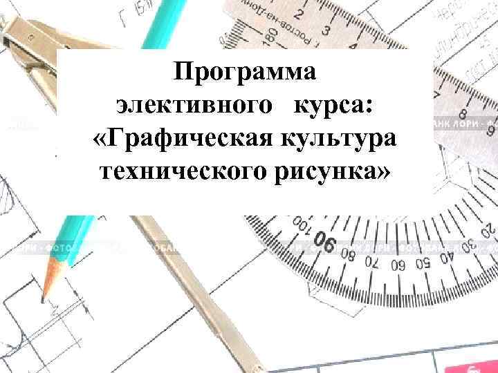 Программа элективного курса: «Графическая культура технического рисунка» 