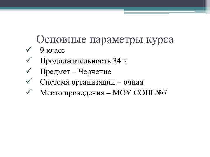 Основные параметры курса ü ü ü 9 класс Продолжительность 34 ч Предмет – Черчение