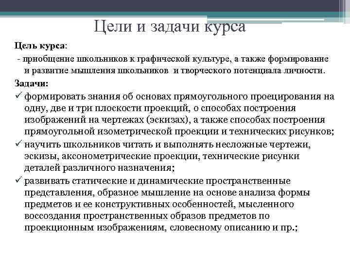 Цели и задачи курса Цель курса: - приобщение школьников к графической культуре, а также