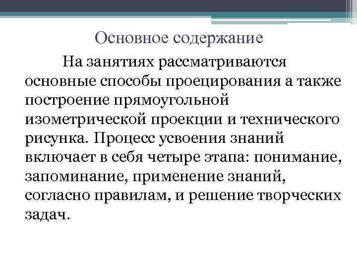 Основное содержание На занятиях рассматриваются основные способы проецирования а также построение прямоугольной изометрической проекции