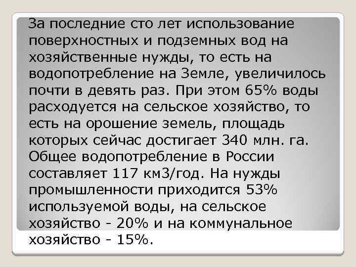 За последние сто лет использование поверхностных и подземных вод на хозяйственные нужды, то есть