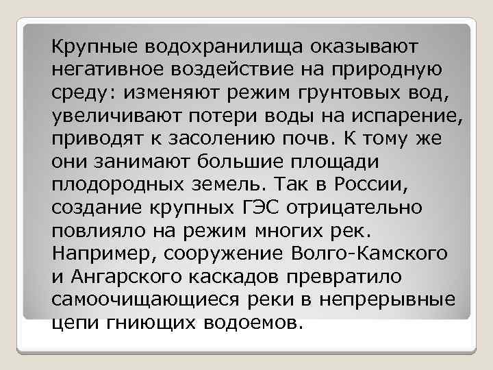 Крупные водохранилища оказывают негативное воздействие на природную среду: изменяют режим грунтовых вод, увеличивают потери