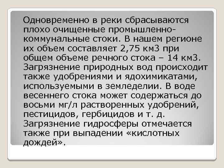 Одновременно в реки сбрасываются плохо очищенные промышленнокоммунальные стоки. В нашем регионе их объем составляет