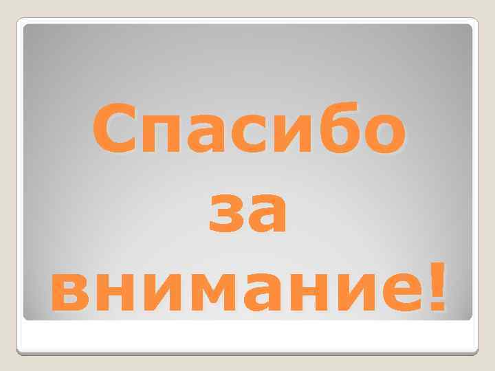 Спасибо за внимание! 