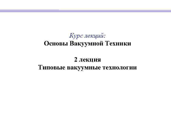 Курс лекций культура. Основы вакуумной техники презентация. Титул для курса презентация. Титул курс раб.