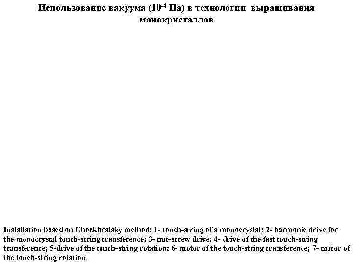 Использование вакуума (10 -4 Па) в технологии выращивания монокристаллов Installation based on Chockhralsky method: