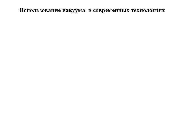Использование вакуума в современных технологиях 