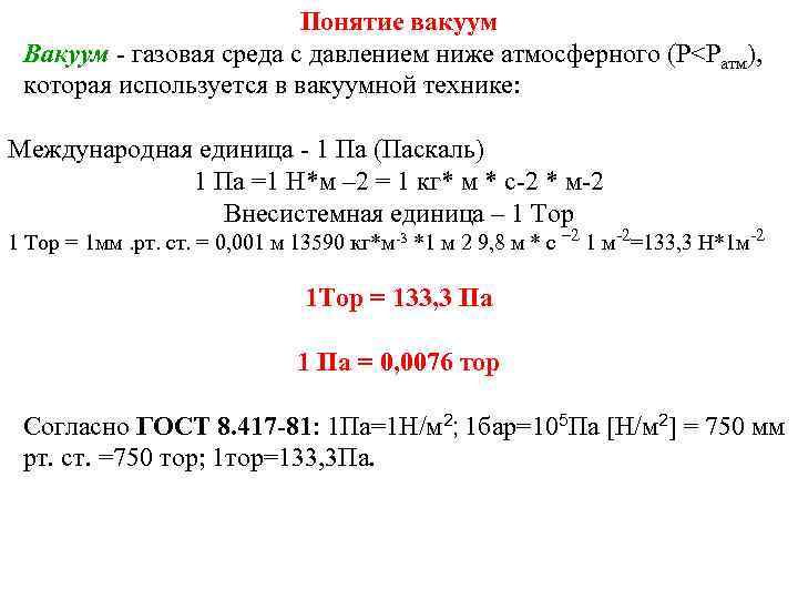 Вакуум показатель. Понятие вакуума. Понятие вакуума в физике. Давление газа. Понятие вакуума.. Градация вакуума.