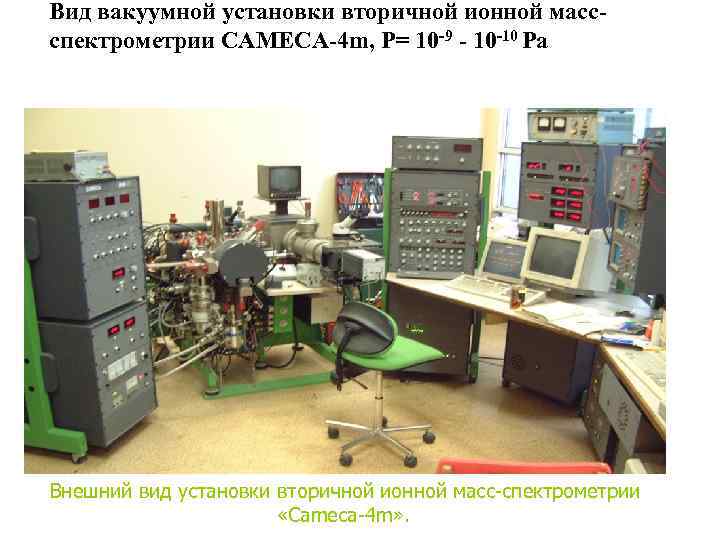 Вид вакуумной установки вторичной ионной массспектрометрии CAMECA-4 m, P= 10 -9 - 10 -10