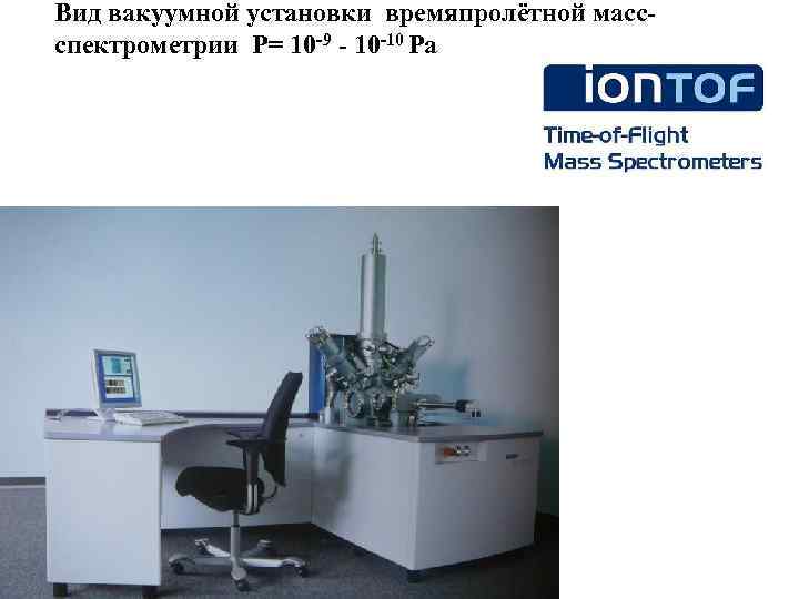 Вид вакуумной установки времяпролётной массспектрометрии P= 10 -9 - 10 -10 Pa 