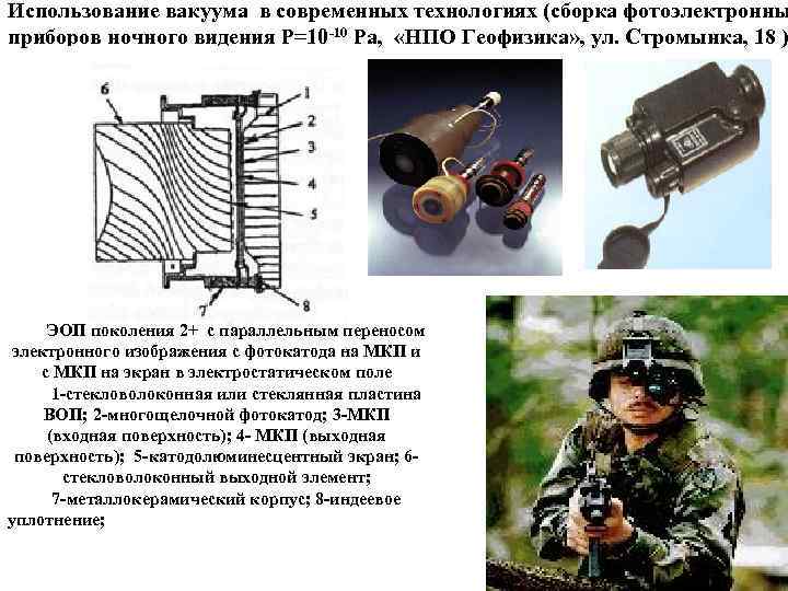 Использование вакуума в современных технологиях (cборка фотоэлектронны приборов ночного видения P=10 -10 Pa, «НПО