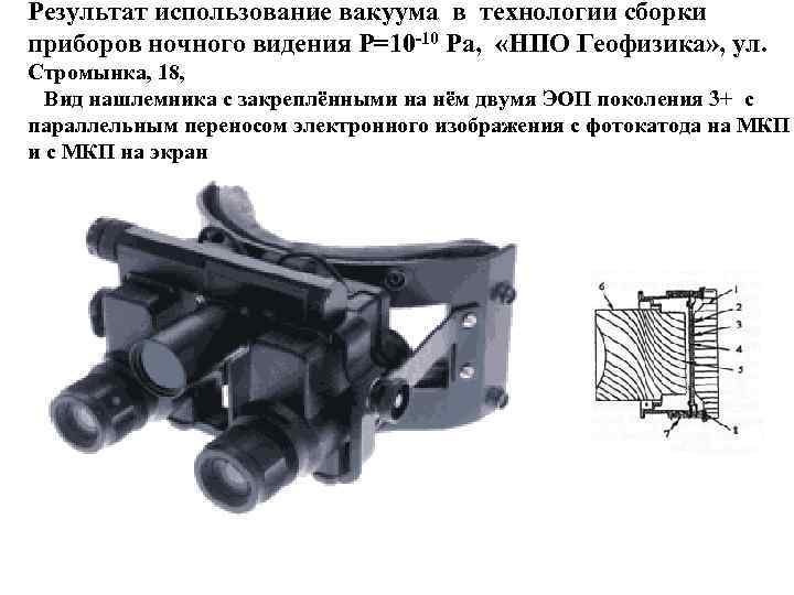 Результат использование вакуума в технологии cборки приборов ночного видения P=10 -10 Pa, «НПО Геофизика»